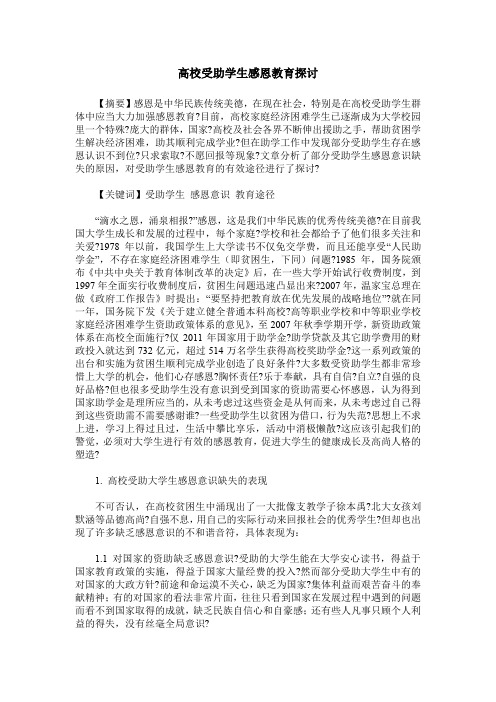 高校受助学生感恩教育探讨