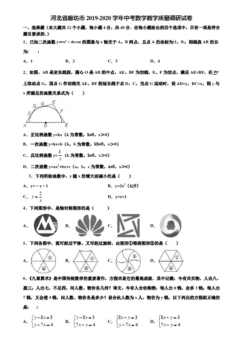 河北省廊坊市2019-2020学年中考数学教学质量调研试卷含解析