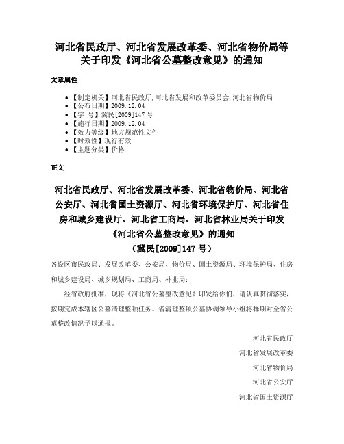 河北省民政厅、河北省发展改革委、河北省物价局等关于印发《河北省公墓整改意见》的通知