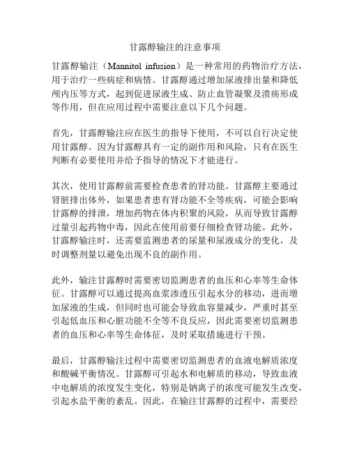 甘露醇输注的注意事项