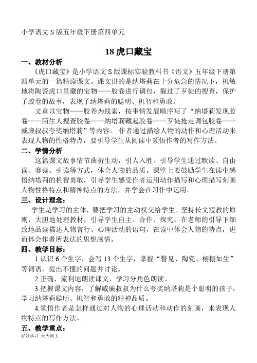 中小学课程 18《虎口藏宝》 名师教学设计