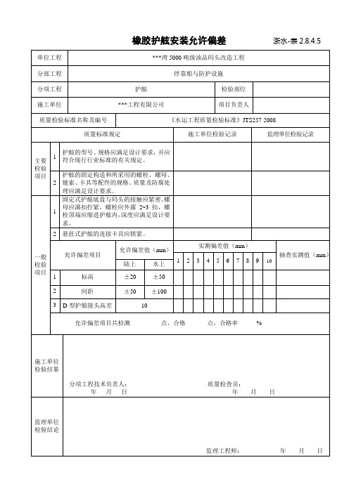 橡胶护舷安装允许偏差