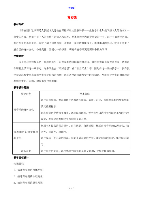 山东省新泰市青云街道第一初级中学七年级生物下册 4.1.3 青春期教案 新人教版