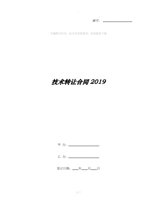 技术转让合同2019