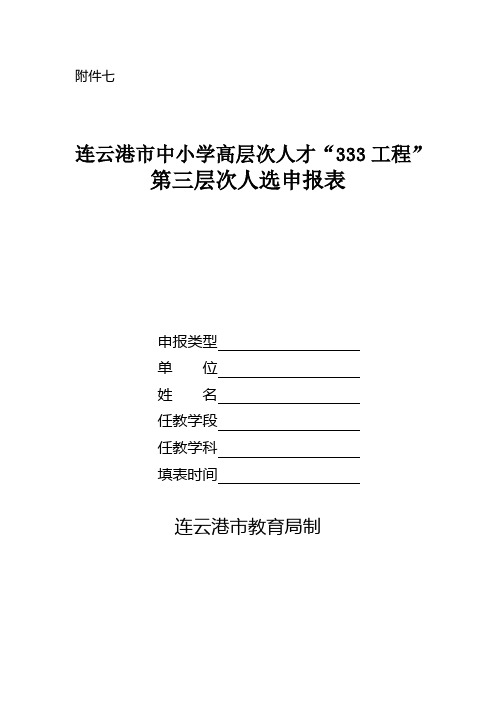 333工程第二周期申报表