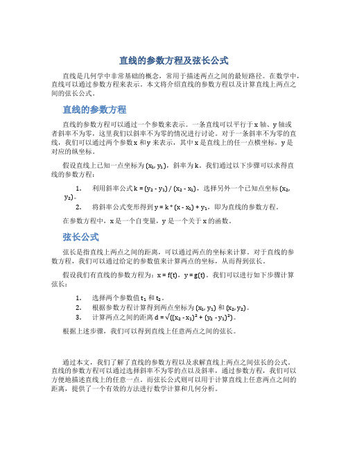 直线的参数方程及弦长公式