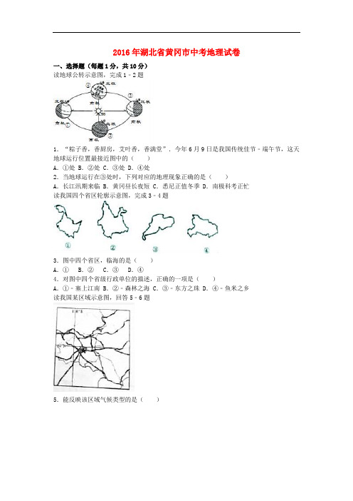 湖北省黄冈市中考地理真题试题(含解析)