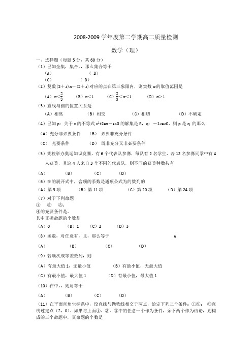 辽宁省锦州市08-09学年高二下学期期末考试(数学理)