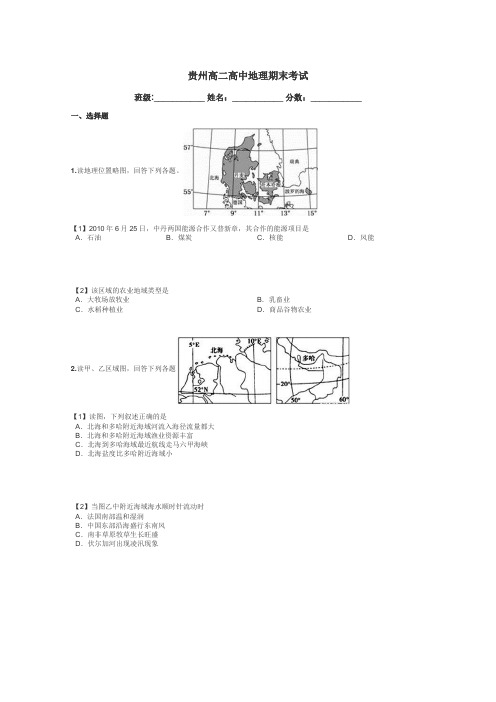 贵州高二高中地理期末考试带答案解析