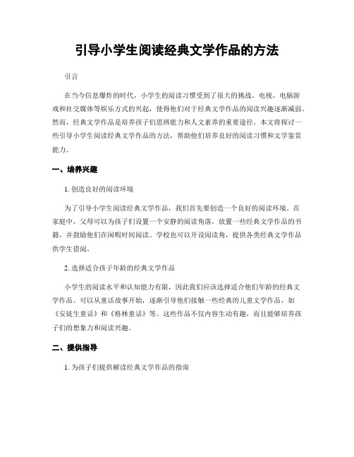 引导小学生阅读经典文学作品的方法