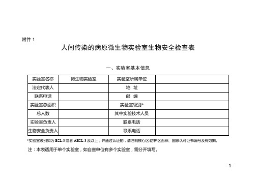 2017实验室生物安全专项检查表