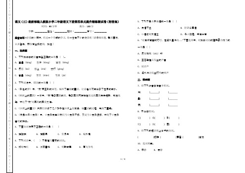 课文(三)最新部编人教版小学二年级语文下册第四单元提升精练测试卷(附答案)