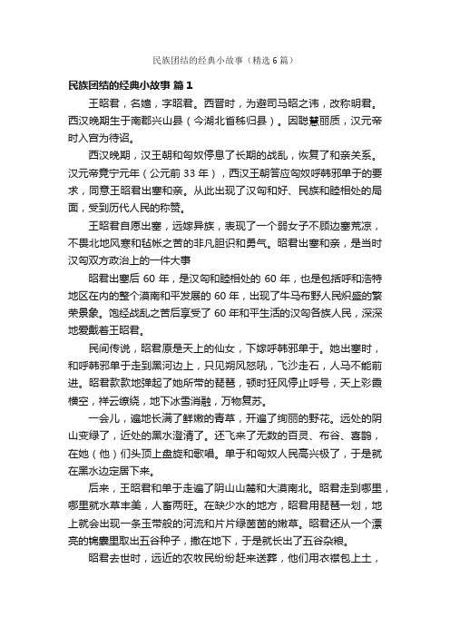 民族团结的经典小故事（精选6篇）