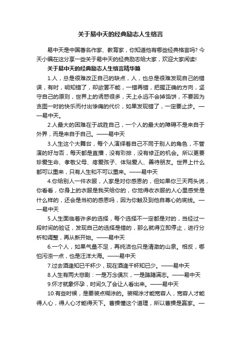 关于易中天的经典励志人生格言