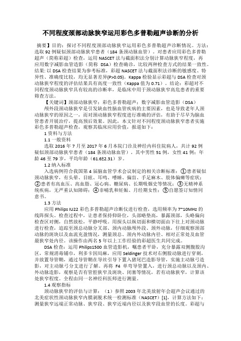 不同程度颈部动脉狭窄运用彩色多普勒超声诊断的分析