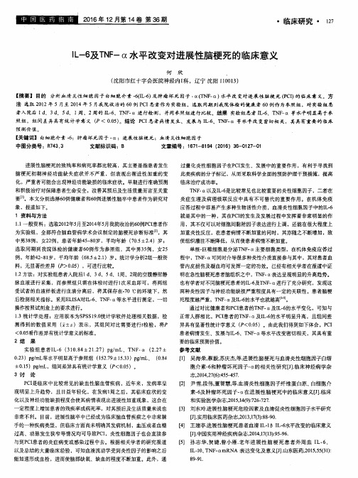 IL-6及TNF-α水平改变对进展性脑梗死的临床意义