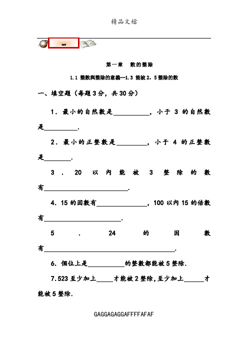 六年级数学(上)第一章 数的整除