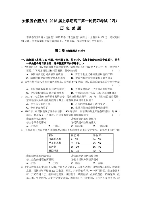 最新 【历史】安徽省合肥八中2018届高三第一轮复习四考试 精品