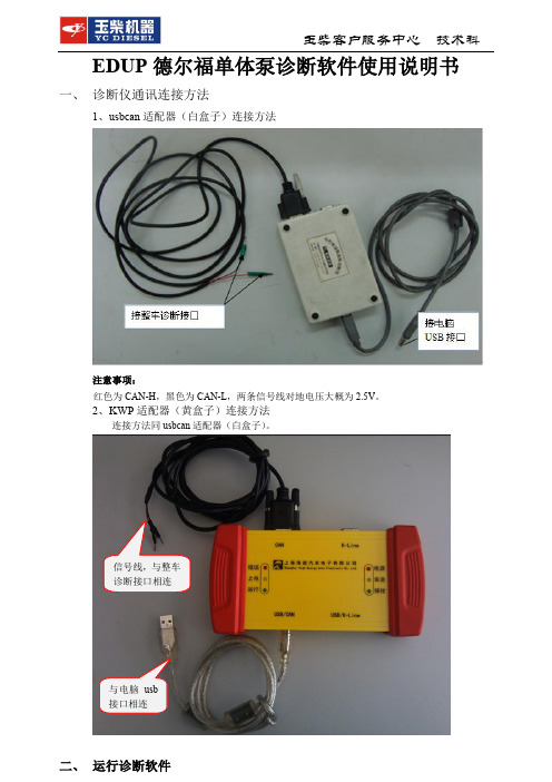 EDUP德尔福单体泵诊断软件使用说明书-20131115