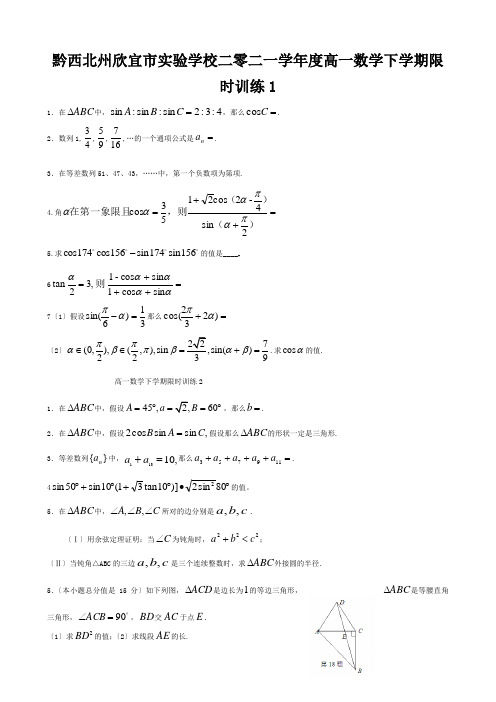 欣宜市实验学校二零二一学年度高一数学下学期限时训练1 3