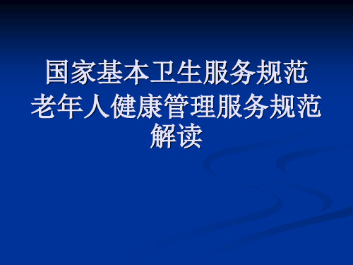 65岁以上老年人健康管理培训课件.ppt