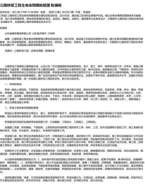 公路桥梁工程全寿命周期的管理陈福栋