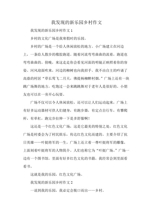 我发现的新乐园乡村作文