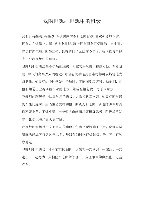 四年级想象我的理想：理想中的班级