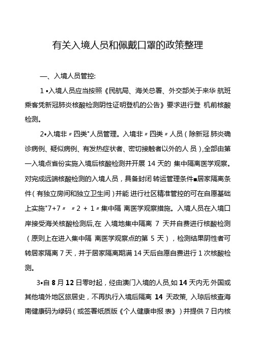 入境管控和口罩佩戴政策整理