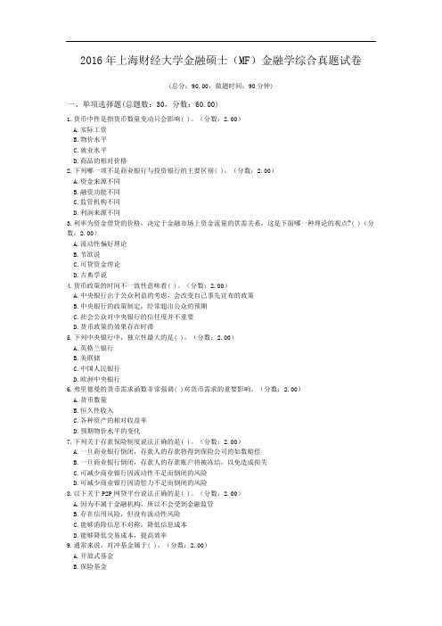 2016年上海财经大学金融硕士(MF)金融学综合真题试卷.doc