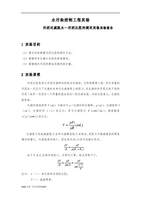 实验六__污泥过滤脱水——污泥比阻的测定实验