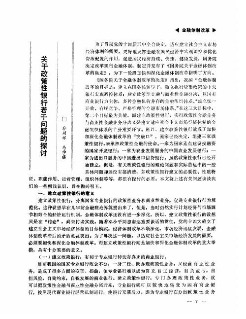 关于政策性银行若干问题的探讨