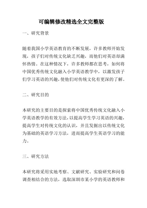 中国优秀传统文化融入小学英语教学的实践研究精选全文完整版