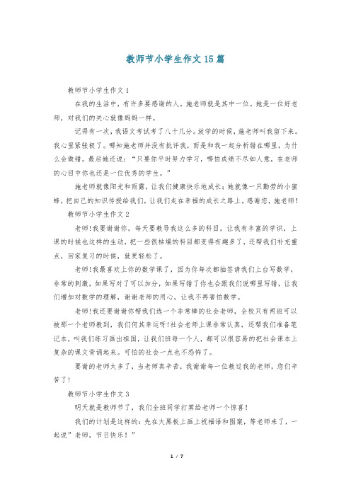 教师节小学生作文15篇