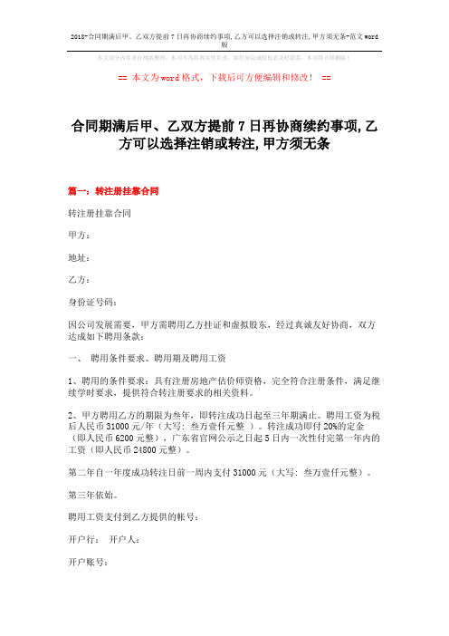 2018-合同期满后甲、乙双方提前7日再协商续约事项,乙方可以选择注销或转注,甲方须无条-范文word版 (10页)