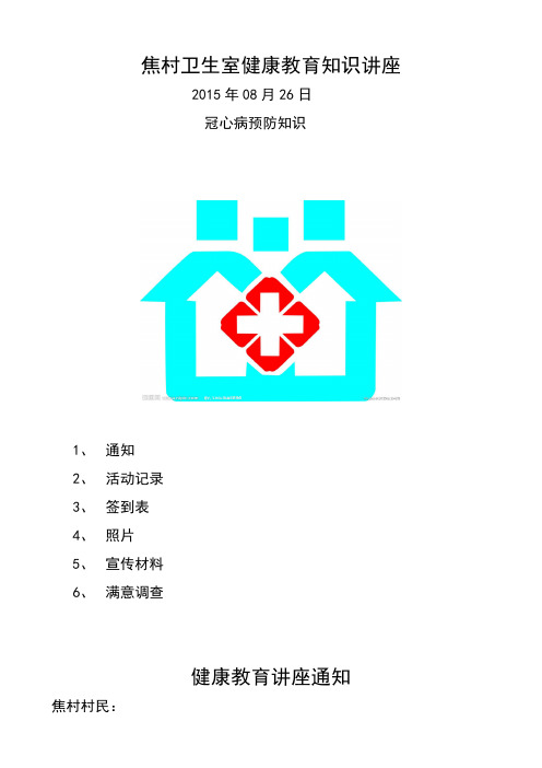 冠心病健康教育知识讲座(卫生院卫生室通用)