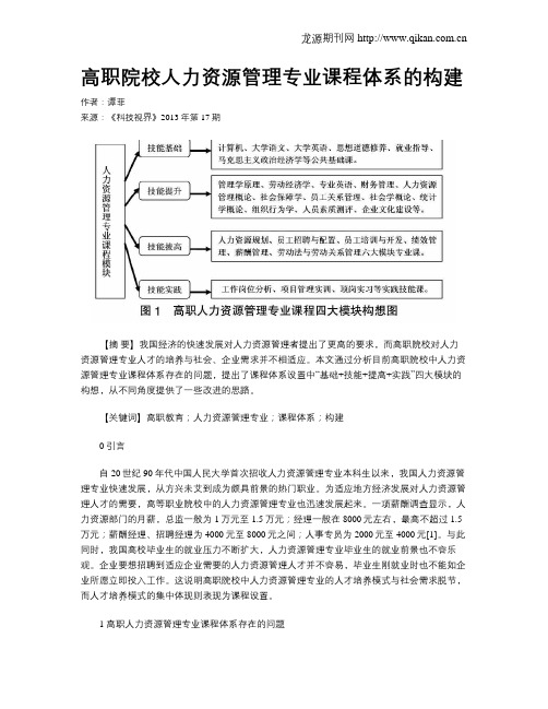 高职院校人力资源管理专业课程体系的构建