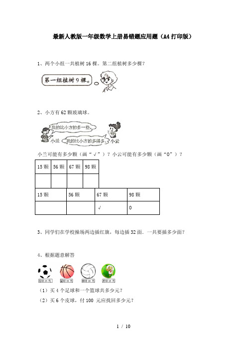 最新人教版一年级数学上册易错题应用题(A4打印版)