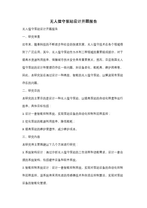 无人值守泵站设计开题报告