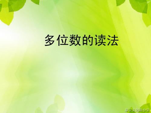 多位数的读法