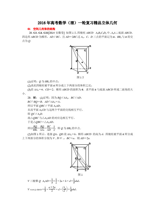 【2016年高考数学】2016年高考数学(理)一轮复习精品立体几何