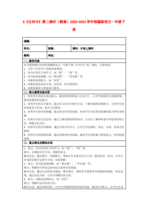 6《古对今》第二课时(教案)2023-2024学年部编版语文一年级下册