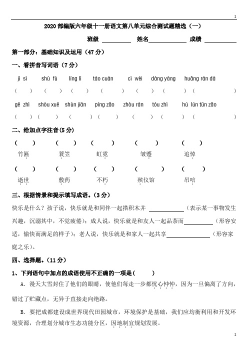 人教部编版小学语文六年级上册语文八单元综合测试卷精选一含答案