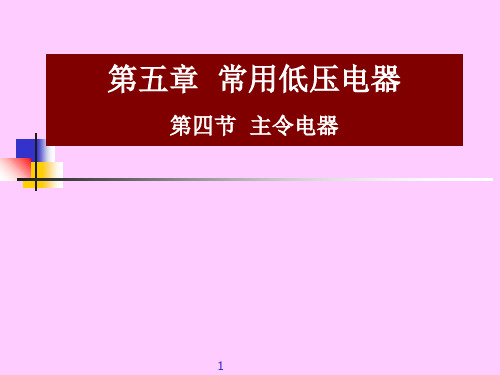 第四节  主令电器电子教案