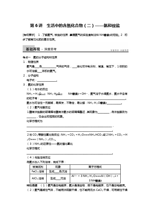 苏教版化学一轮精品教学案：生活中的含氮化合物二氨和铵盐