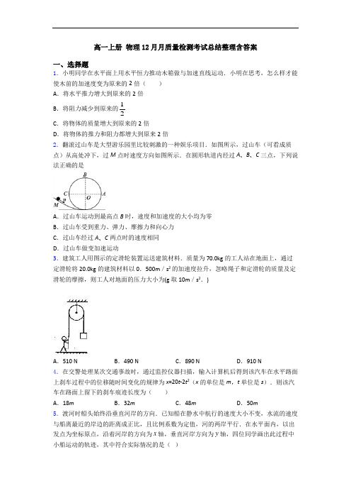 高一上册 物理12月月质量检测考试总结整理含答案