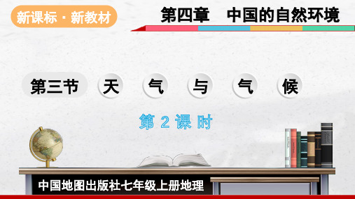 4.3.2天气与气候【新课标+新教材】2024-2025学年七年级上册同步优质课件(中图版2024)