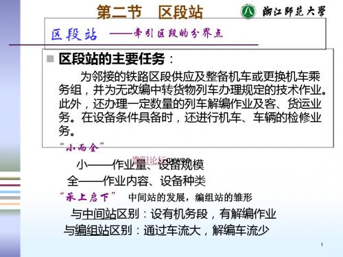 第二节区段站-PPT文档资料