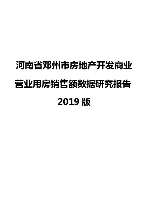 河南省邓州市房地产开发商业营业用房销售额数据研究报告2019版