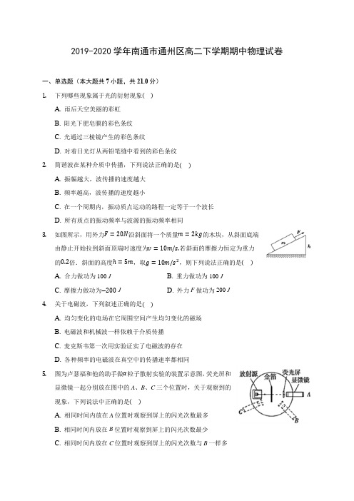 2019-2020学年南通市通州区高二下学期期中物理试卷(含答案解析)